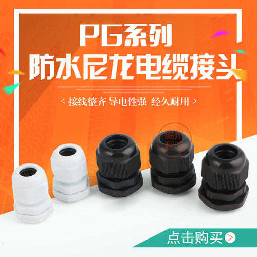 尼龙防水接头电线密封固定头m20锁紧pg11/21/16/9/7电缆接头穿线