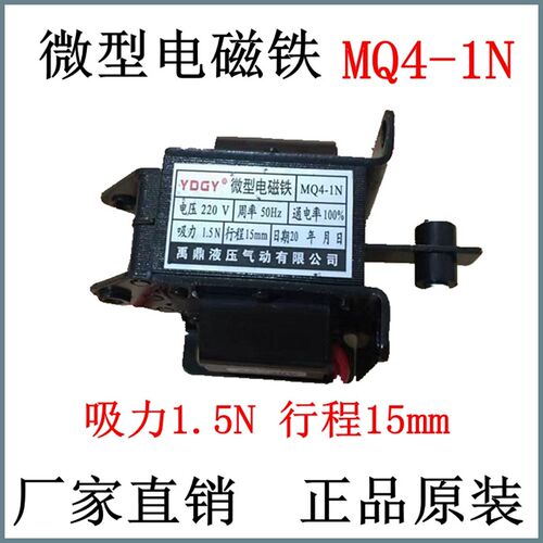 MQ4-1N 微型电磁铁吸力1.5N行程15mm 牵引电磁铁禹鼎液压气动