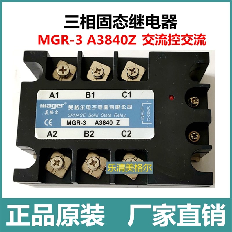 乐清市美格尔三相固态继电器MGR-3 A3840Z交流控交流40A固体正品