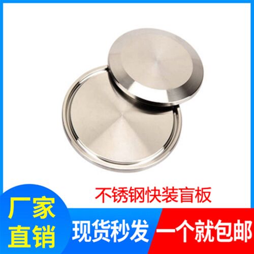 304/316L不锈钢快装盲板卫生级卡箍式堵头卡盘堵片快开盲盖闷板