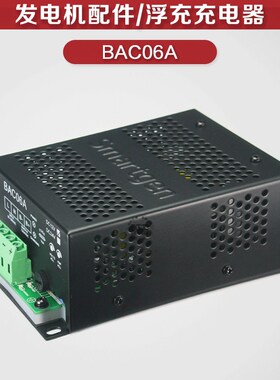 bac06a三相柴油发电机启动电瓶全自动蓄电池智能浮充充电器12 24V