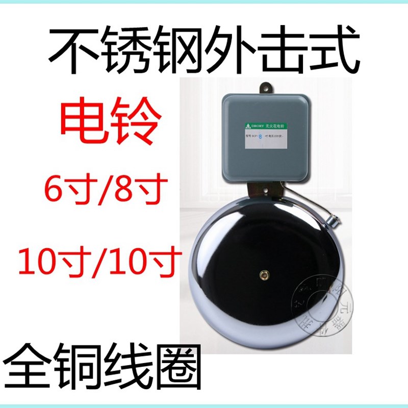 包邮外击式电铃SCF6寸不锈钢打铃器工厂学校220V白色现货厂家直销