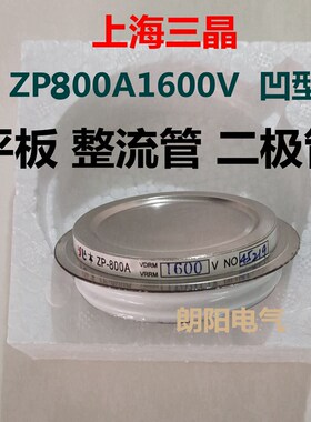 二级管 ZP800A1600V 凹型平板 整流管上海三晶半导体有限公司现货