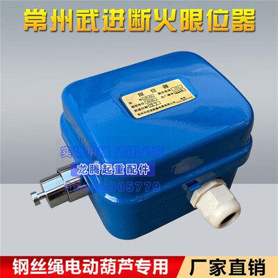 常州武进LXK-A3L断火限位器 江阴凯澄电动葫芦断火行程开关