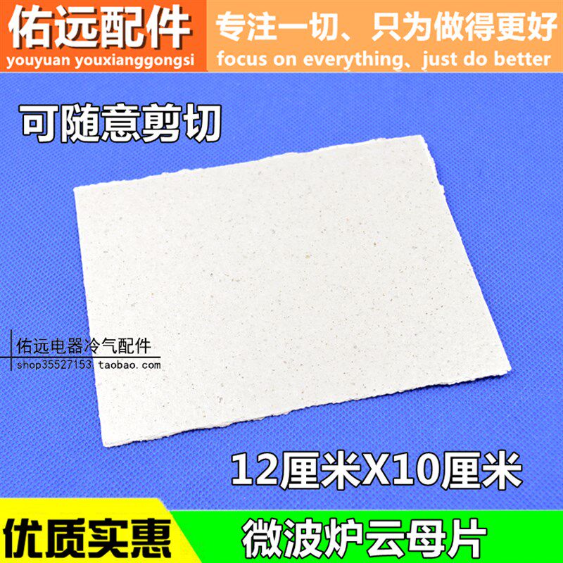 微波炉云母片绝缘片配件云母片可剪裁 通用微波炉配件