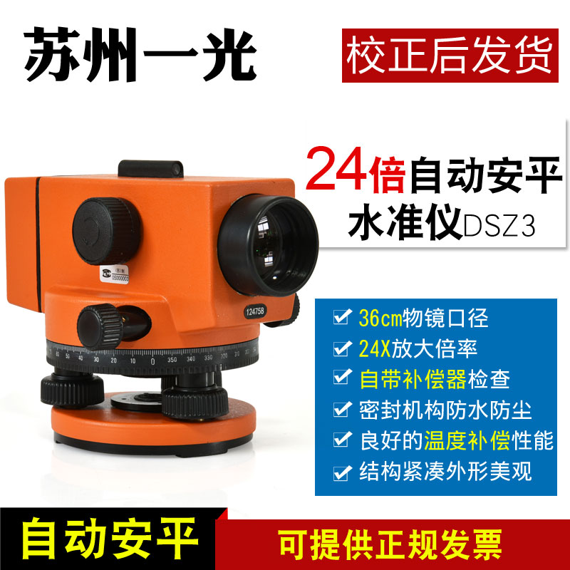 苏州一光水准仪24倍水平仪DSZ3苏一光自动安平工程测量室外高精度