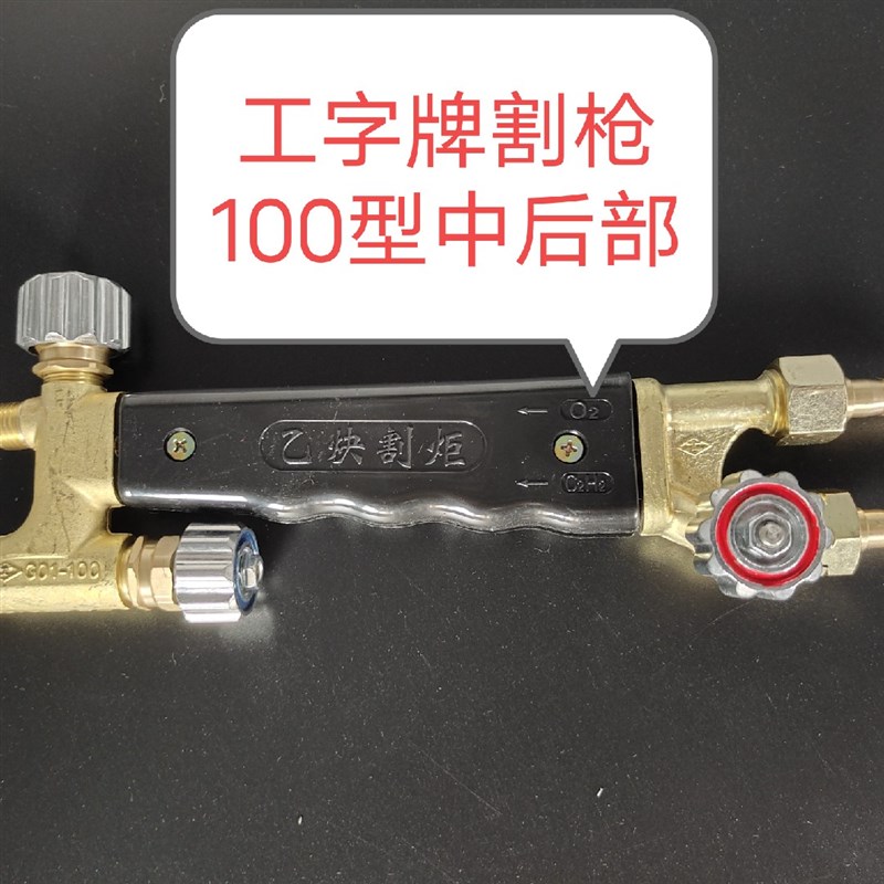 工字牌割枪配件100型300型中後部丙烷乙炔煤氧气全铜吸射式风割炬