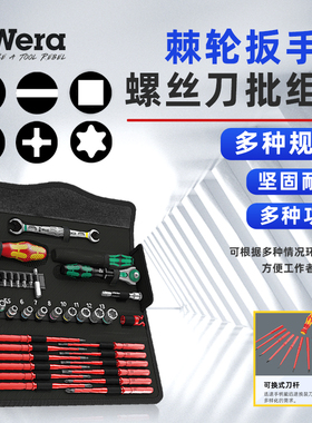 德国WERA维拉五金维修手工具箱 KK W2多功能棘轮扳手螺丝刀批套装