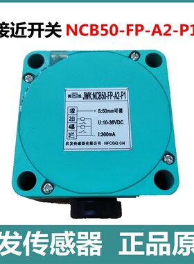 接近开关NCB50-FP-A2-P1感应器杭发传感器有限公司