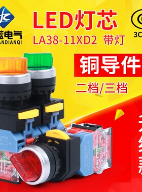 2档转换开关 带灯LED选择开关LA38-11XD2两档三档位 旋钮开关
