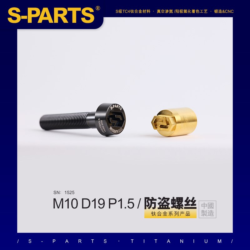 SPARTS 防盗螺丝 M10 L20-90mm P1.5 钛合金螺丝 摩托车汽车