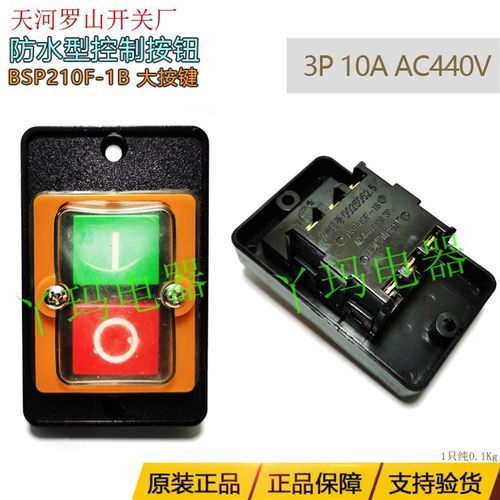罗山 BSP210F-1B 大按键 3p 10A AC440V