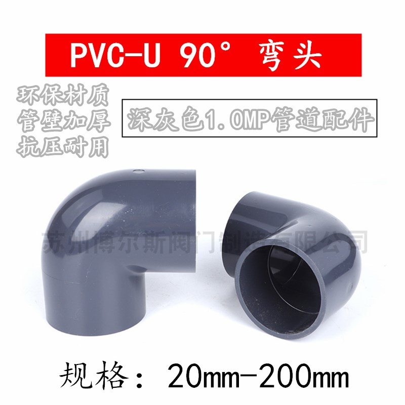 PVC-U90弯头 PVCU直角接头给水管弯头塑料管配件深灰色PN10管件