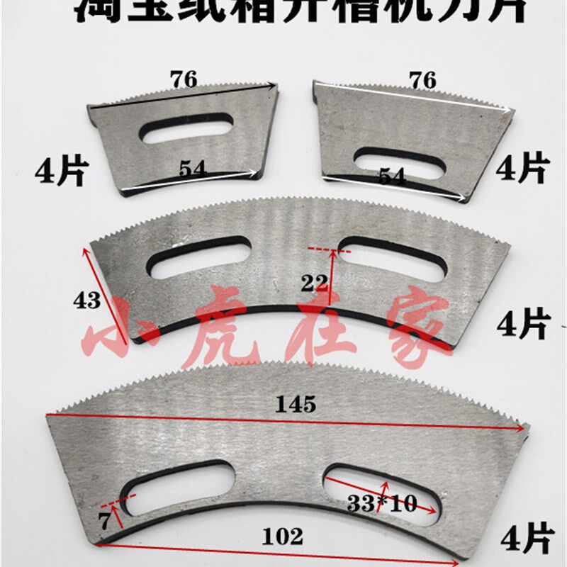 纸箱机械配件淘宝纸箱印刷开槽机刀片