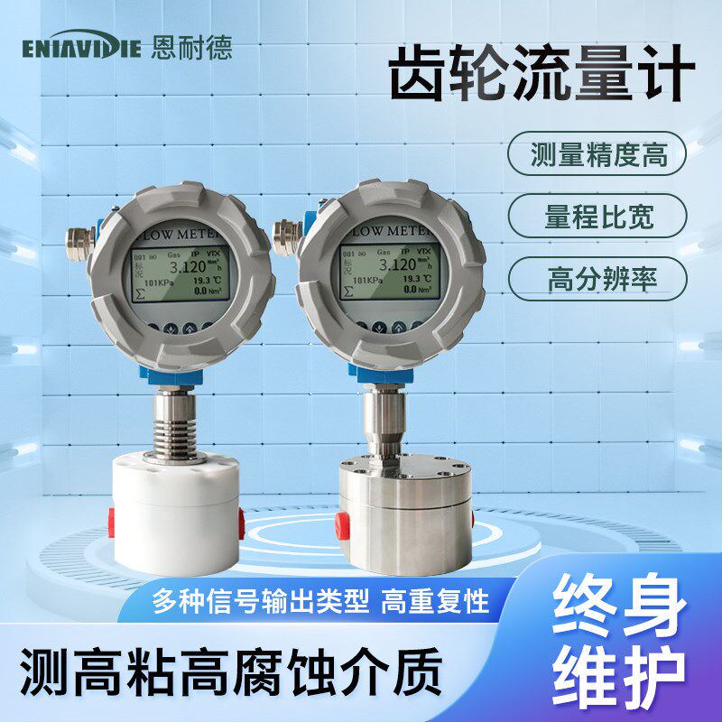 恩耐德齿轮流量计椭圆微小流量计胶水液压油润滑油机油液体高精度