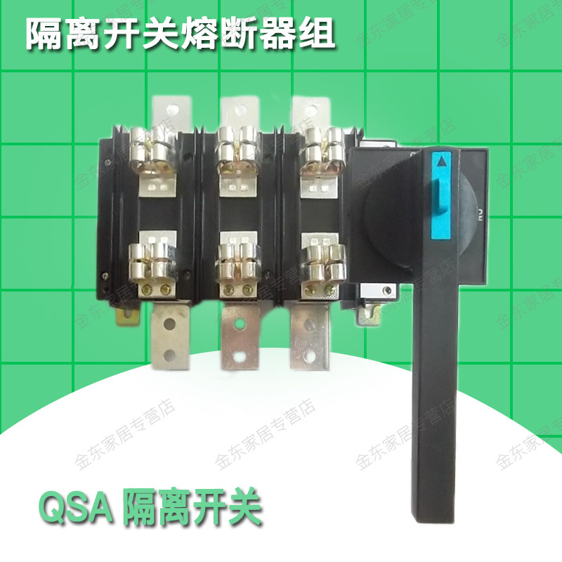 熔断式隔离开关HH15(QSA)-63/125/160/250/400/630a 底座带保险丝