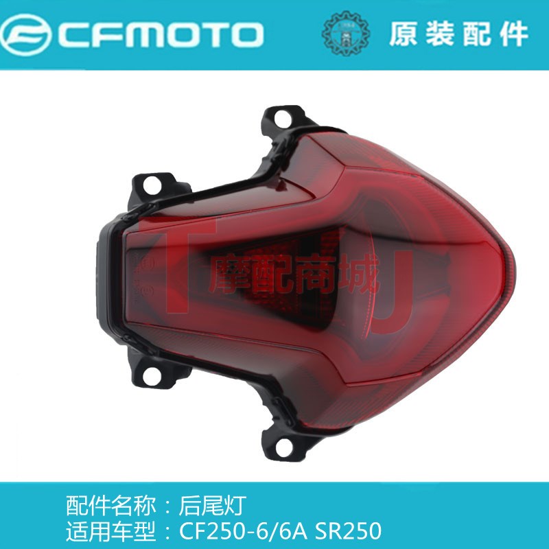 春风摩托车CF250SR后尾灯fun版CF250-6/6A6B后车灯刹车灯MY22通用