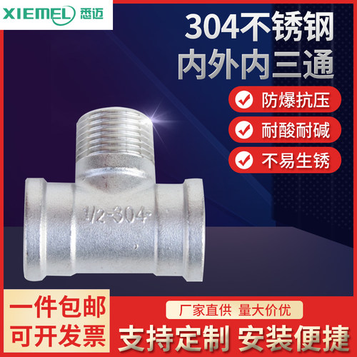 304不锈钢三通接头 内外丝三通4分DN15 内内外三通 特殊三通管件