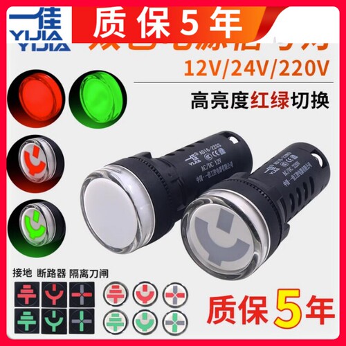 一佳AD16-22SS红绿LED双色电源信号灯工作指示灯 22MM 12v24v220v