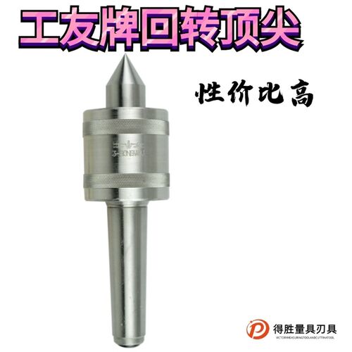 工友三友MT2 3 4 5#合金回转顶尖/车床回转顶尖/车床莫氏活顶尖针