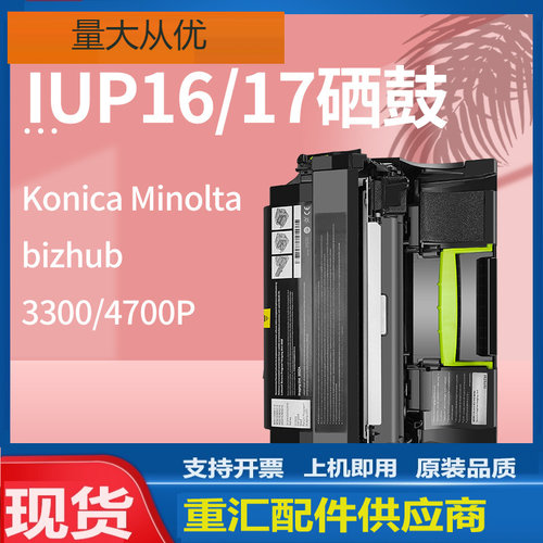 适用美能达IUP16硒鼓bizhub 3300 4700打印机鼓架柯美IUP17感光鼓