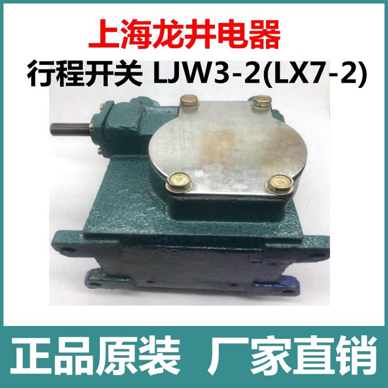 上海龙井电器行程开关 LJW3-2(LX7-2)限位开关 正品
