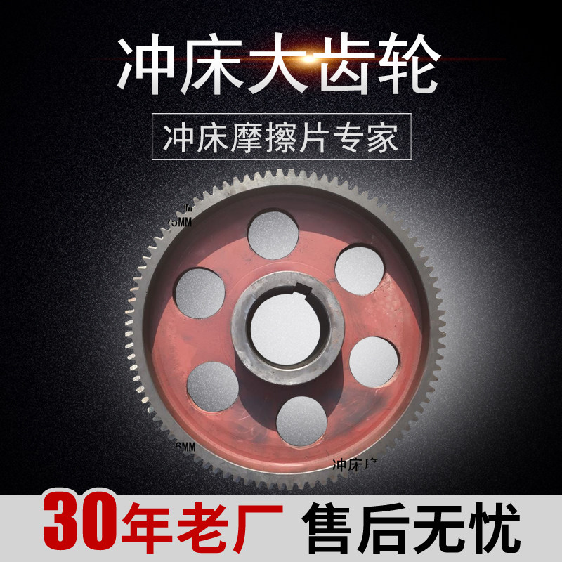 原厂直销 沃得精机 上二锻63T冲床大齿轮(重型)95齿