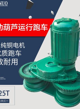 电动葫芦跑车 行车行吊工字钢滑车 主动跨小车运行 葫芦跑车总成
