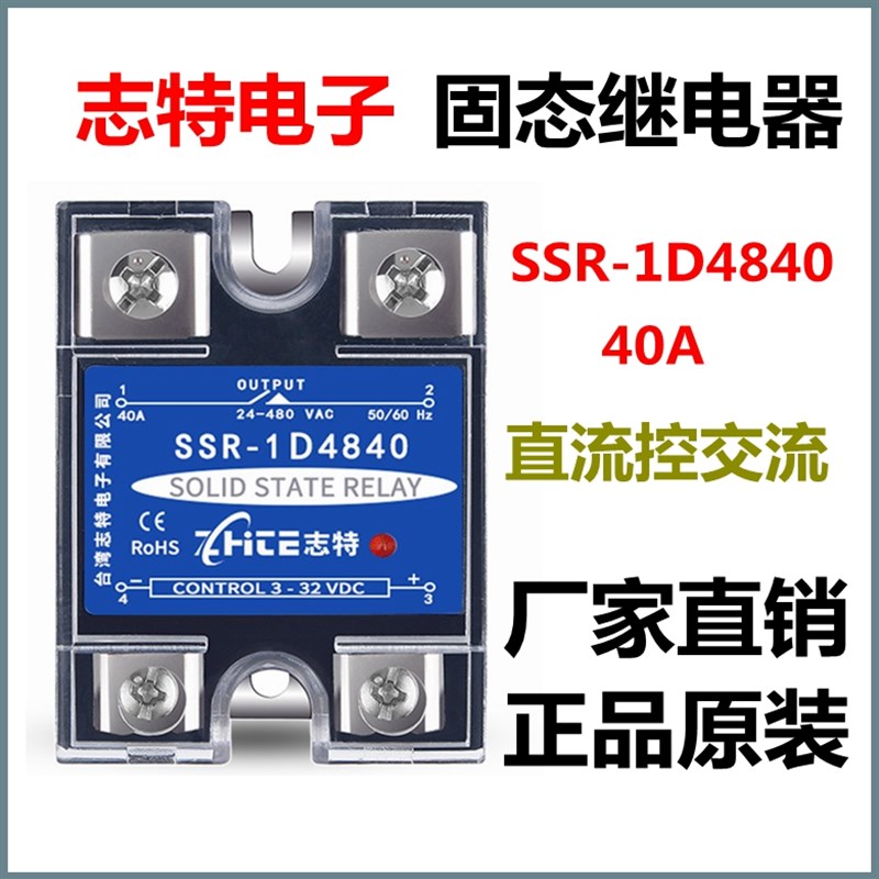 包邮固态继电器SSR-1D4840DA直流控交流40A志特电子新品