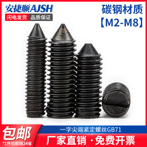 M2M2.5M3-M8 GB71碳钢一字尖端紧定螺丝开槽尖头顶丝无头机米