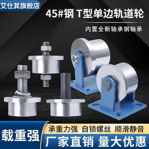 单边轨道轮T型钢制轮货梯升降机滑轮地铁矿山火车轨道槽钢刹车轮