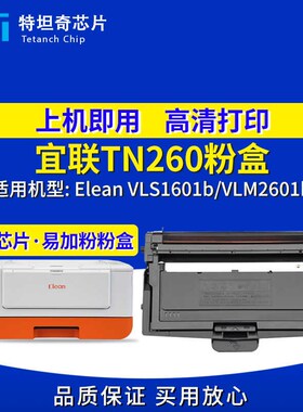适用宜联TN260粉盒VLS1601b墨盒VLM2601b硒鼓打印机TN260墨盒墨粉