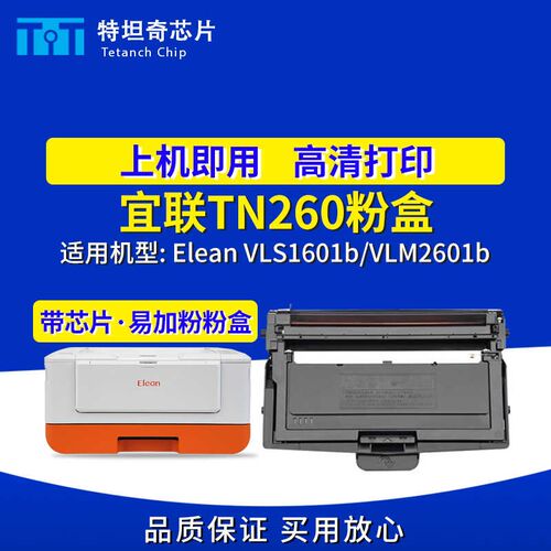 适用宜联TN260粉盒VLS1601b墨盒VLM2601b硒鼓打印机TN260墨盒墨粉