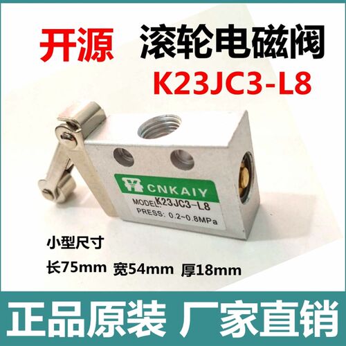 电磁阀K23JC3-L8二位三通滚轮式气动元件电子阀控制阀开源正品