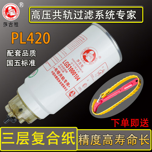 PL420柴油滤芯滤清器1000422381解放J6P豪沃德龙铲货车油水分离器
