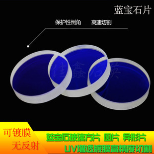 现货蓝宝石玻璃片光学片石英直径UV增透镀膜衬底基片高精度切割
