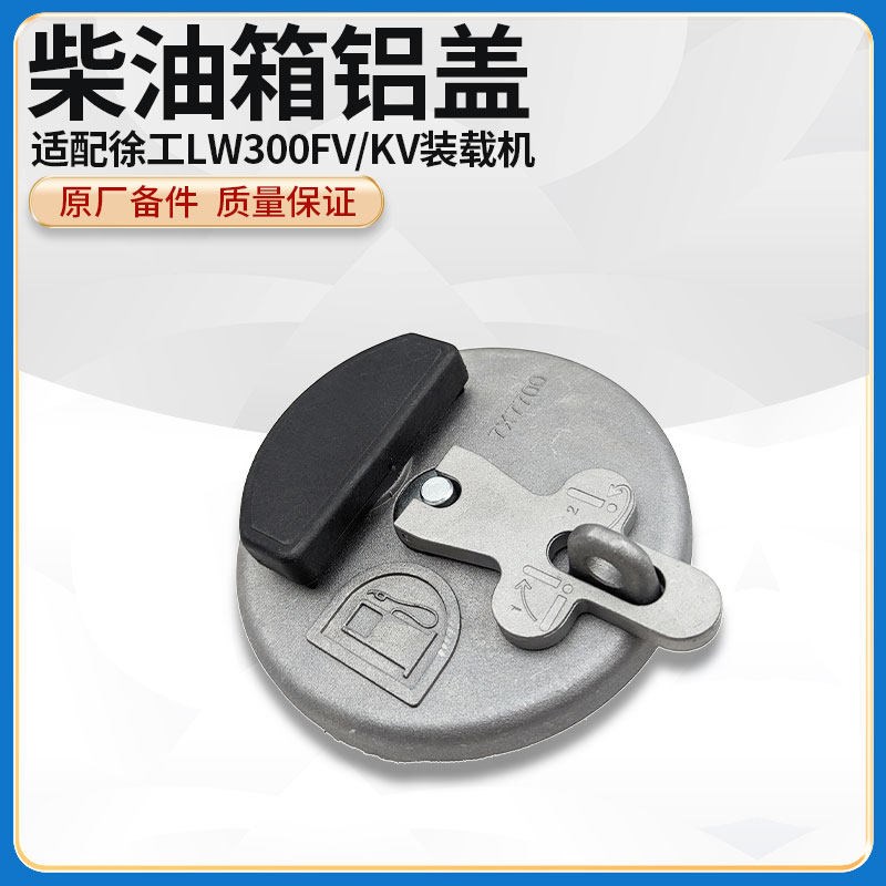 徐工LW300FV/KV装载机铲车原厂配件燃柴油箱盖总成铝盖800358267