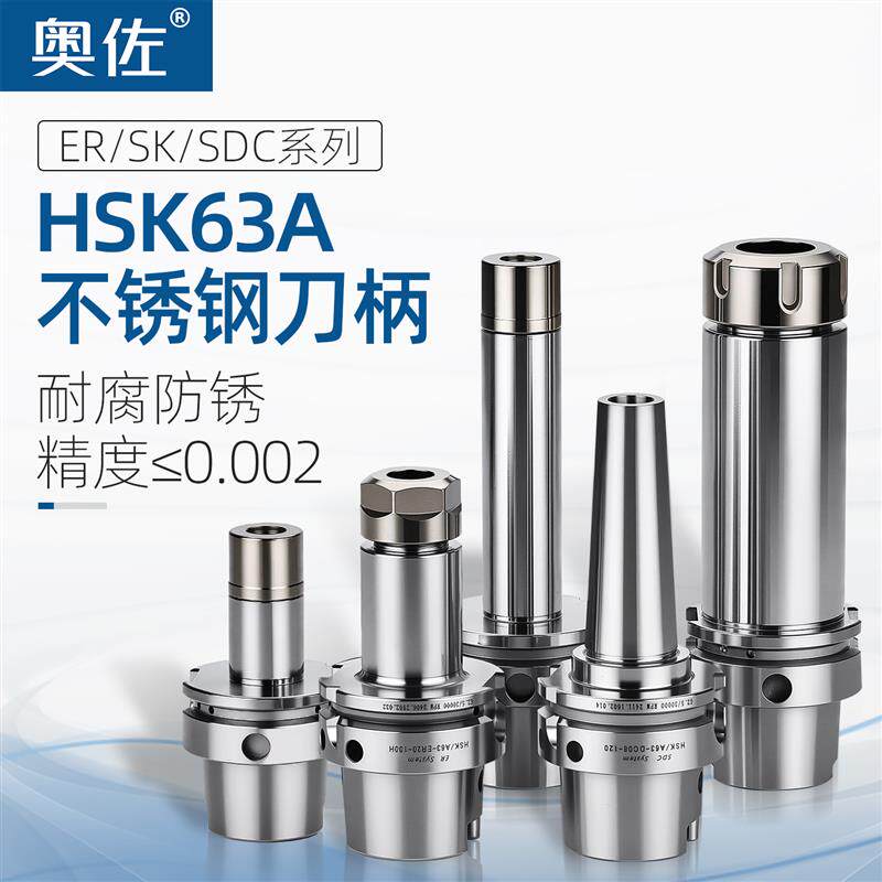 奥佐不锈钢HSK63A刀柄高精数控CNC后拉式ER/SK/DC高速动平衡刀柄