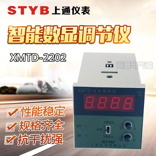STYB上通仪表温度控制调节仪XMTD-2202数显温控CU50 PT100 150度