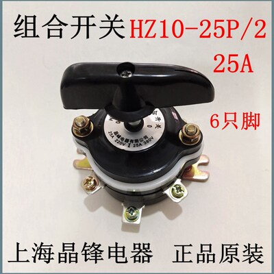 上海晶峰电器组合开关 HZ10-25P/2万能转换开关6只脚25A现货正品