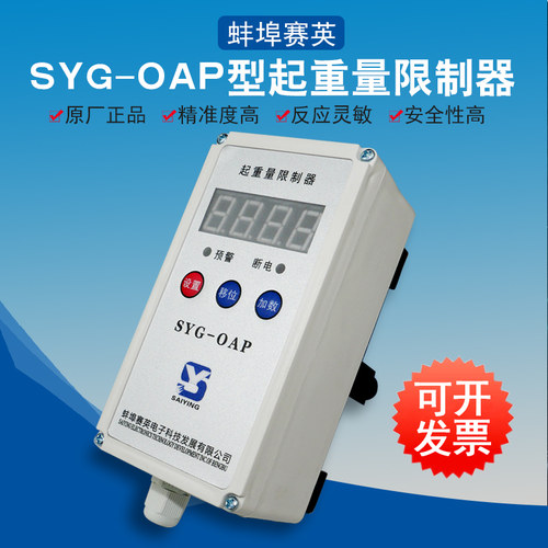 正品蚌埠赛英SYG-OA型电动葫芦起重量限制器超载限重器起重机3T5T