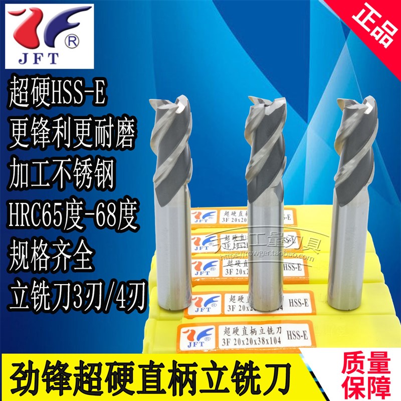 劲锋超硬HSS-E直柄高速钢立铣刀3刃4刃18.5 19.5 20.5 21.5 22.5