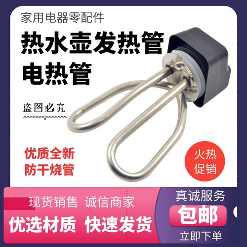 1500W电热水壶发热管防干烧电热管通用电水煲不锈钢加热棒配件