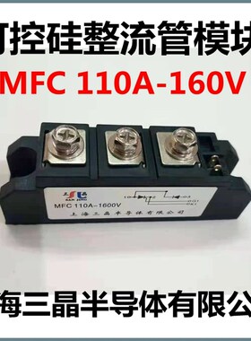 整流器MFC110A 1600V晶闸管二极管整流桥可控硅混合模块上海三晶