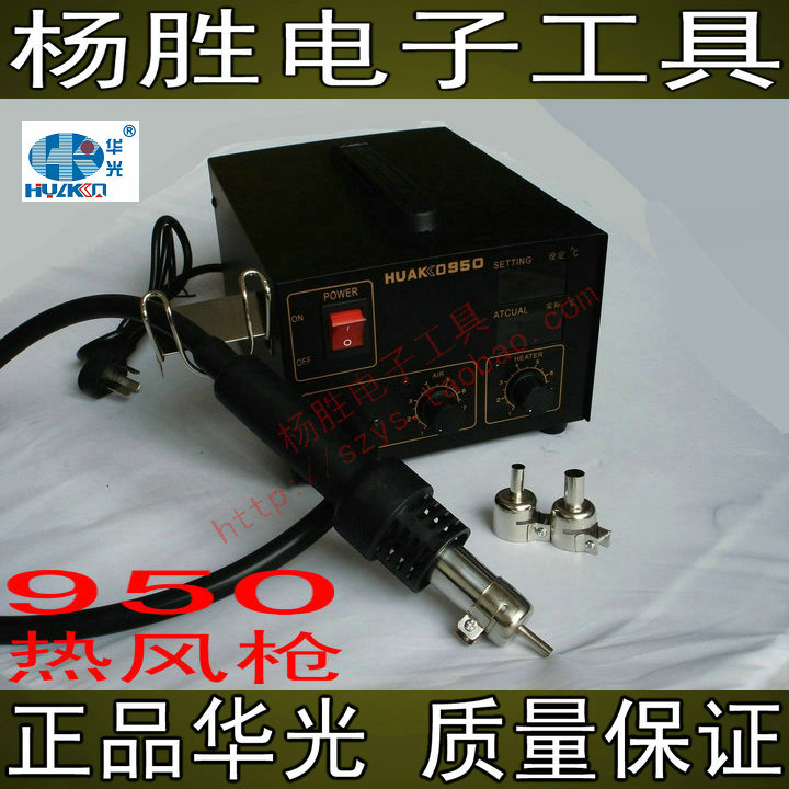 华光牌HUAKO 950数显可调温热风拆螺旋感应筒手机电脑维修热风枪