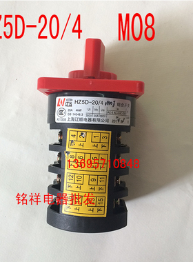 上海辽顺 万能转换开关 HZ5D-20/4 M08 20A 4KW 组合开关