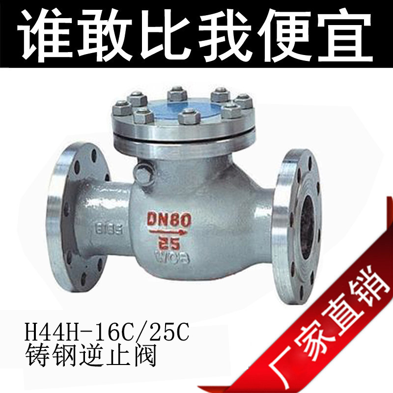 H44H-16C/25C铸钢旋启式法兰止回阀逆止阀DN15 20 25 32 40 50 65