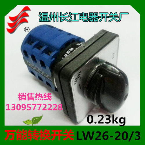 正品【长信】转换开关LW26-20D303/3LW39-16B温州长江开关厂