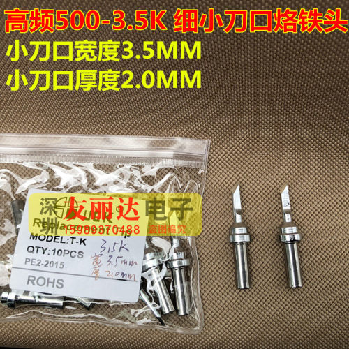 205高频焊台500薄小刀口烙铁头150W电焊台500-3.5K薄小刀口烙铁头