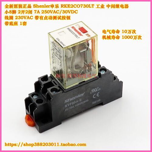 Shenler申乐RKE2CO730LT AC220V中间继电器小8脚交流 带底座 1套